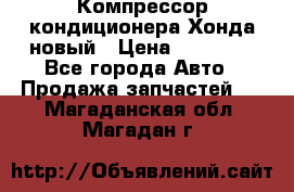 Компрессор кондиционера Хонда новый › Цена ­ 12 000 - Все города Авто » Продажа запчастей   . Магаданская обл.,Магадан г.